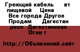 Греющий кабель- 10 вт (пищевой) › Цена ­ 100 - Все города Другое » Продам   . Дагестан респ.,Дагестанские Огни г.